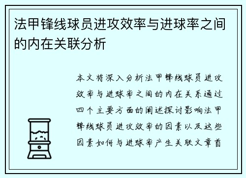 法甲锋线球员进攻效率与进球率之间的内在关联分析