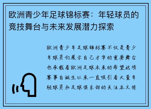 欧洲青少年足球锦标赛：年轻球员的竞技舞台与未来发展潜力探索