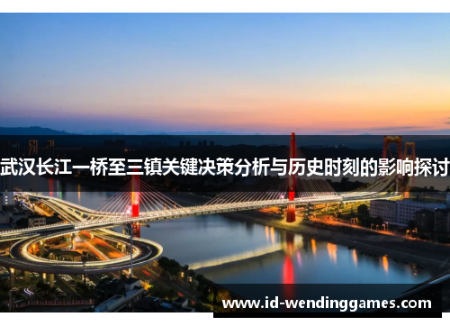 武汉长江一桥至三镇关键决策分析与历史时刻的影响探讨