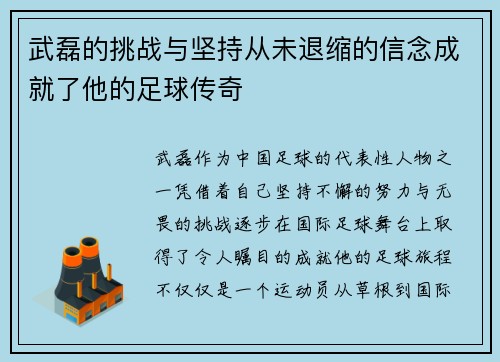 武磊的挑战与坚持从未退缩的信念成就了他的足球传奇