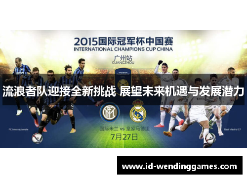 流浪者队迎接全新挑战 展望未来机遇与发展潜力