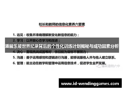 潘展乐破世界纪录背后的个性化训练计划揭秘与成功因素分析