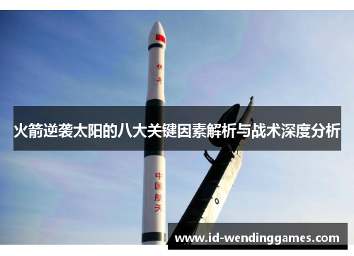 火箭逆袭太阳的八大关键因素解析与战术深度分析