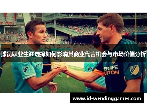 球员职业生涯选择如何影响其商业代言机会与市场价值分析