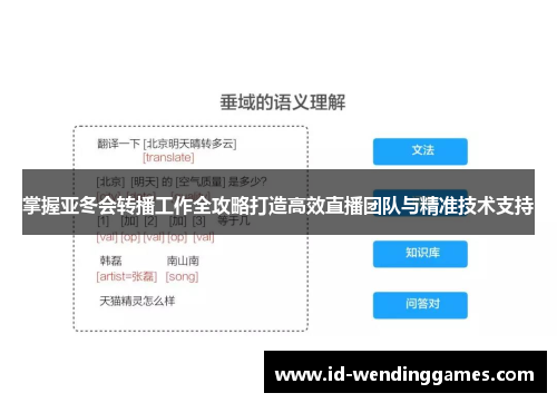 掌握亚冬会转播工作全攻略打造高效直播团队与精准技术支持