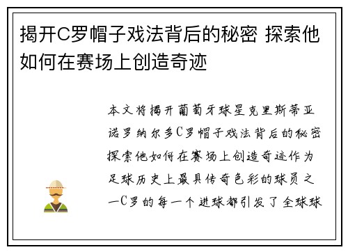 揭开C罗帽子戏法背后的秘密 探索他如何在赛场上创造奇迹