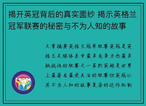 揭开英冠背后的真实面纱 揭示英格兰冠军联赛的秘密与不为人知的故事