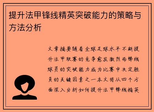 提升法甲锋线精英突破能力的策略与方法分析