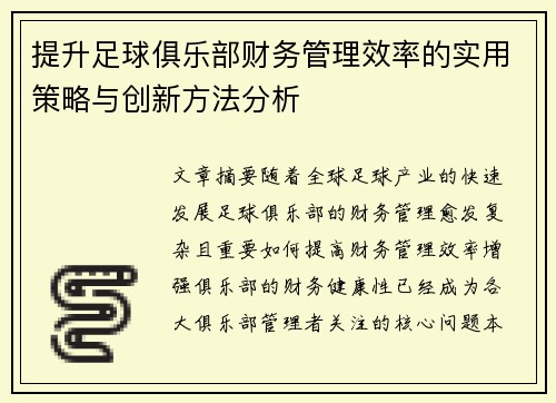 提升足球俱乐部财务管理效率的实用策略与创新方法分析