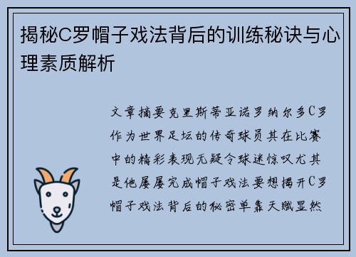 揭秘C罗帽子戏法背后的训练秘诀与心理素质解析