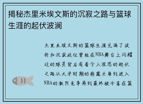 揭秘杰里米埃文斯的沉寂之路与篮球生涯的起伏波澜