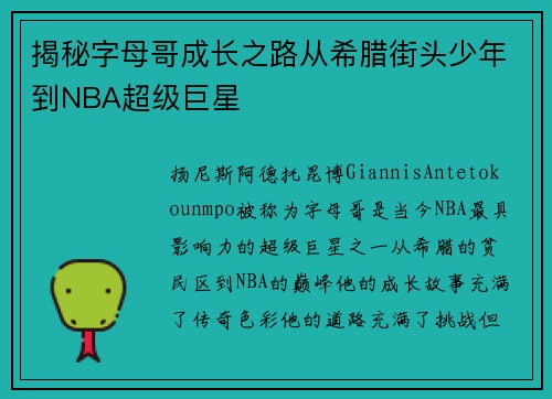 揭秘字母哥成长之路从希腊街头少年到NBA超级巨星