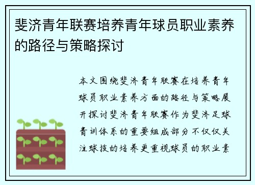 斐济青年联赛培养青年球员职业素养的路径与策略探讨
