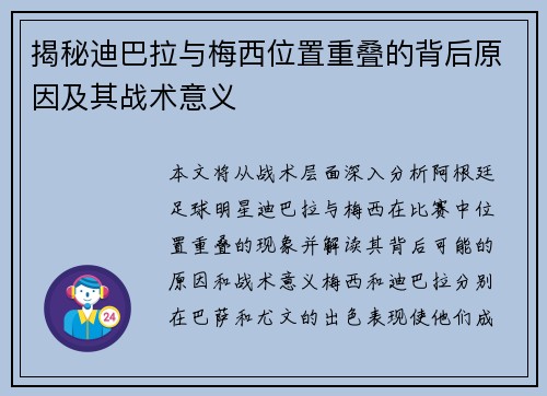 揭秘迪巴拉与梅西位置重叠的背后原因及其战术意义