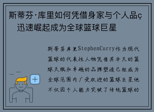 斯蒂芬·库里如何凭借身家与个人品牌迅速崛起成为全球篮球巨星 斯蒂芬·库里如何凭借身家与个人品牌迅速崛起成为全球篮球巨星