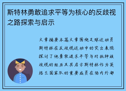 斯特林勇敢追求平等为核心的反歧视之路探索与启示