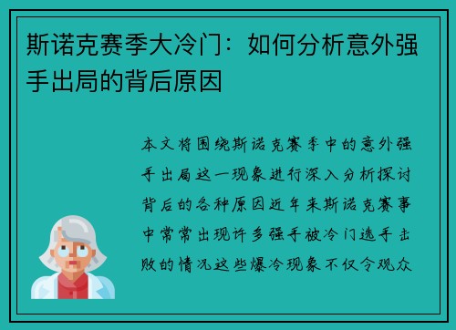 斯诺克赛季大冷门：如何分析意外强手出局的背后原因