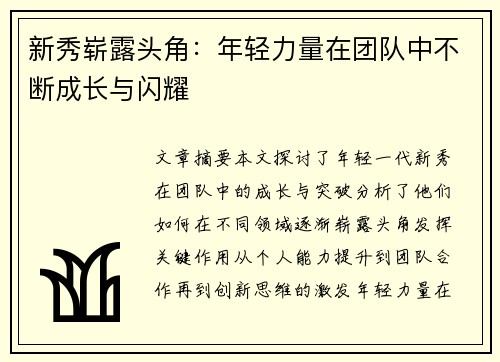 新秀崭露头角：年轻力量在团队中不断成长与闪耀