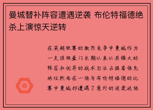 曼城替补阵容遭遇逆袭 布伦特福德绝杀上演惊天逆转