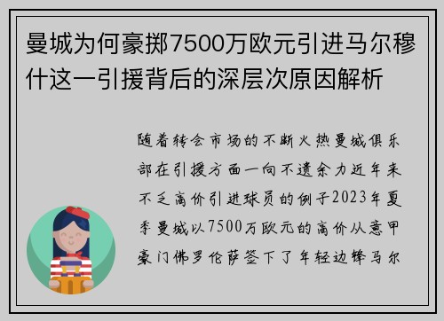 曼城为何豪掷7500万欧元引进马尔穆什这一引援背后的深层次原因解析 曼城为何豪掷7500万欧元引进马尔穆什这一引援背后的深层次原因解析