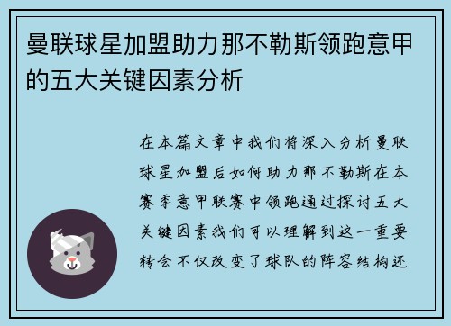 曼联球星加盟助力那不勒斯领跑意甲的五大关键因素分析