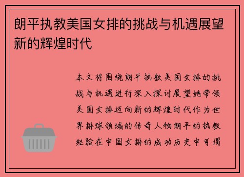 朗平执教美国女排的挑战与机遇展望新的辉煌时代