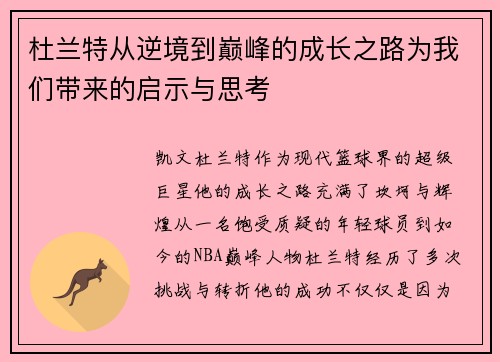 杜兰特从逆境到巅峰的成长之路为我们带来的启示与思考
