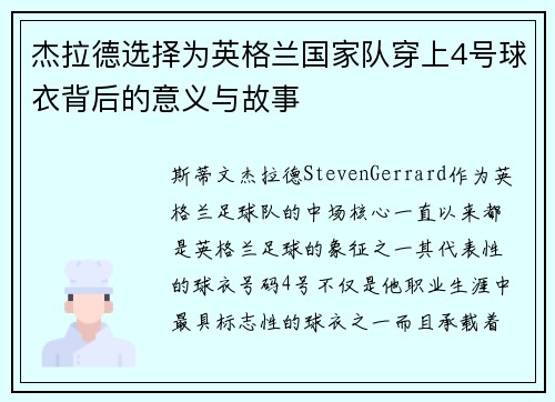 杰拉德选择为英格兰国家队穿上4号球衣背后的意义与故事 杰拉德选择为英格兰国家队穿上4号球衣背后的意义与故事