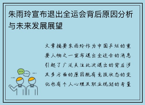 朱雨玲宣布退出全运会背后原因分析与未来发展展望 朱雨玲宣布退出全运会背后原因分析与未来发展展望