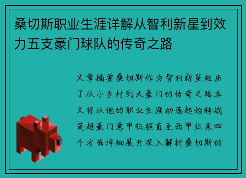 桑切斯职业生涯详解从智利新星到效力五支豪门球队的传奇之路