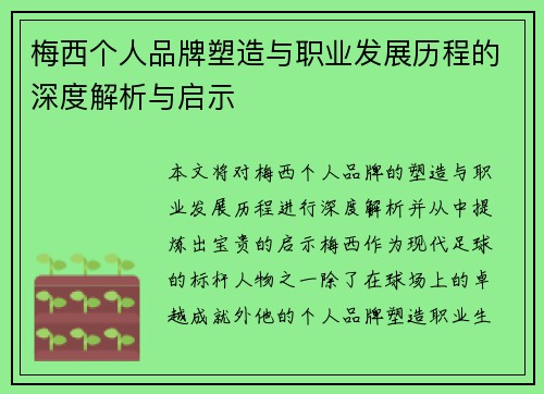 梅西个人品牌塑造与职业发展历程的深度解析与启示