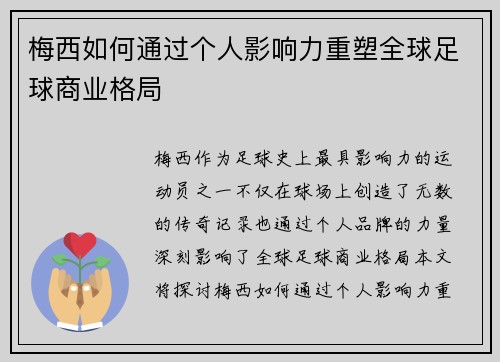 梅西如何通过个人影响力重塑全球足球商业格局 梅西如何通过个人影响力重塑全球足球商业格局