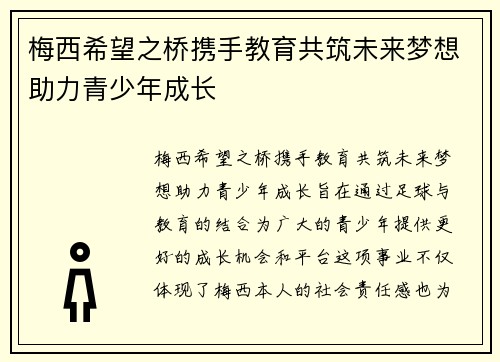 梅西希望之桥携手教育共筑未来梦想助力青少年成长