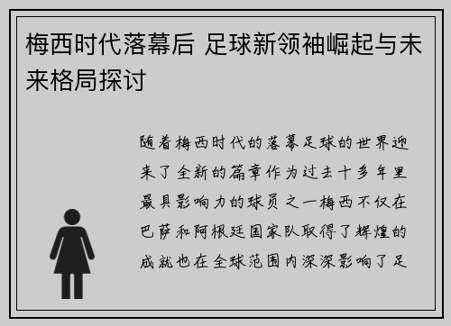 梅西时代落幕后 足球新领袖崛起与未来格局探讨