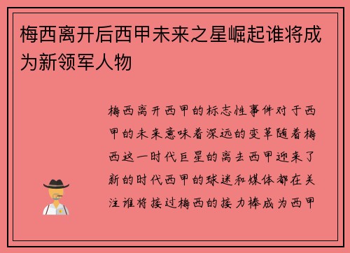 梅西离开后西甲未来之星崛起谁将成为新领军人物