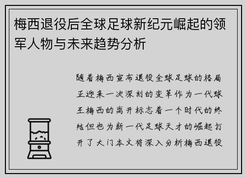 梅西退役后全球足球新纪元崛起的领军人物与未来趋势分析
