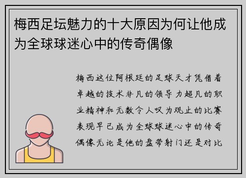 梅西足坛魅力的十大原因为何让他成为全球球迷心中的传奇偶像
