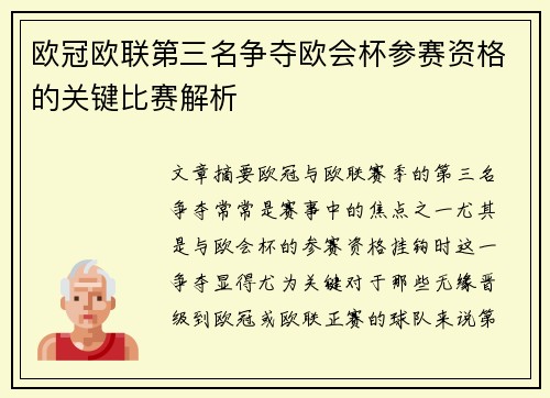 欧冠欧联第三名争夺欧会杯参赛资格的关键比赛解析