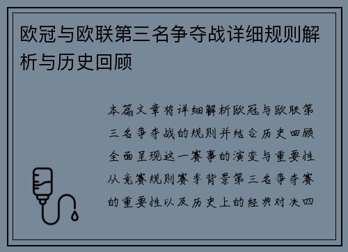欧冠与欧联第三名争夺战详细规则解析与历史回顾