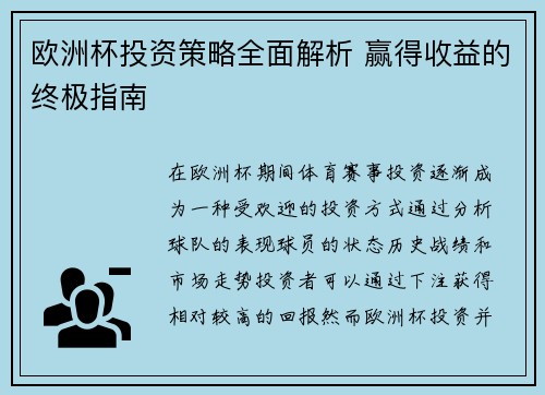 欧洲杯投资策略全面解析 赢得收益的终极指南