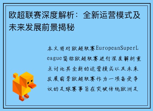 欧超联赛深度解析：全新运营模式及未来发展前景揭秘