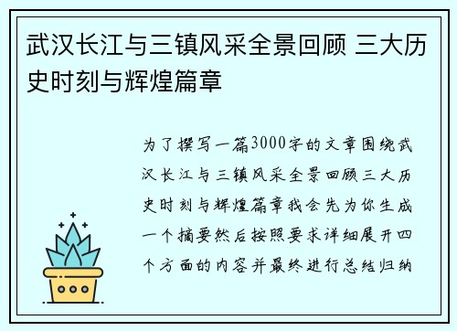武汉长江与三镇风采全景回顾 三大历史时刻与辉煌篇章 武汉长江与三镇风采全景回顾 三大历史时刻与辉煌篇章