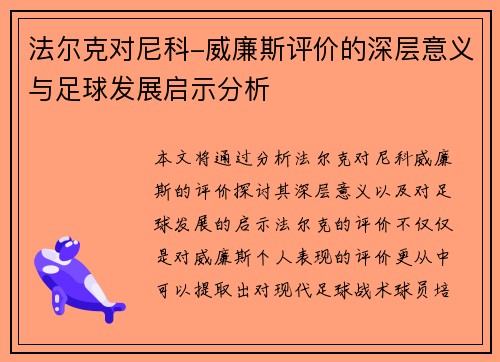 法尔克对尼科-威廉斯评价的深层意义与足球发展启示分析