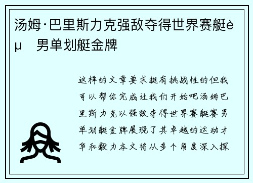 汤姆·巴里斯力克强敌夺得世界赛艇赛男单划艇金牌