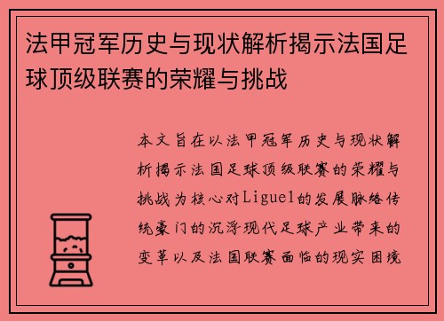 法甲冠军历史与现状解析揭示法国足球顶级联赛的荣耀与挑战