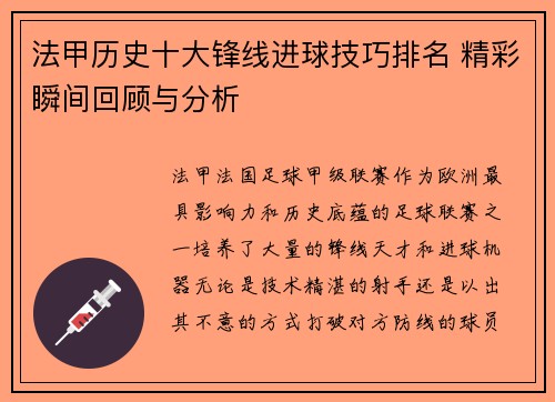 法甲历史十大锋线进球技巧排名 精彩瞬间回顾与分析