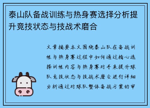 泰山队备战训练与热身赛选择分析提升竞技状态与技战术磨合