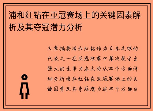 浦和红钻在亚冠赛场上的关键因素解析及其夺冠潜力分析
