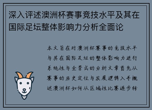 深入评述澳洲杯赛事竞技水平及其在国际足坛整体影响力分析全面论 深入评述澳洲杯赛事竞技水平及其在国际足坛整体影响力分析全面论