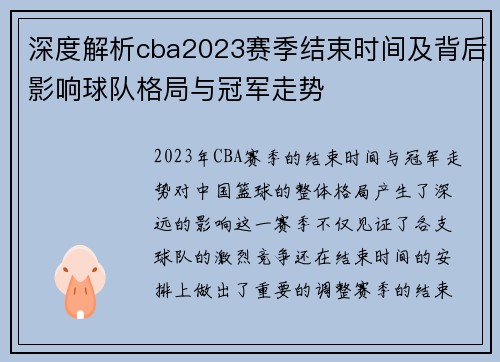 深度解析cba2023赛季结束时间及背后影响球队格局与冠军走势